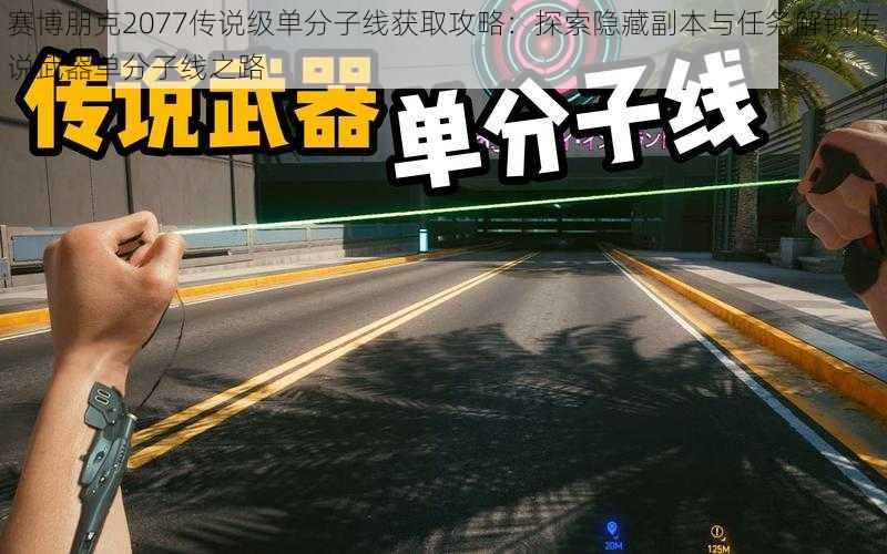 赛博朋克2077传说级单分子线获取攻略：探索隐藏副本与任务解锁传说武器单分子线之路