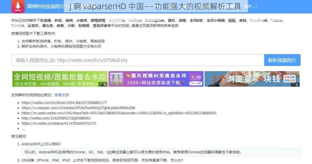 J 啊 vaparserHD 中国——功能强大的视频解析工具