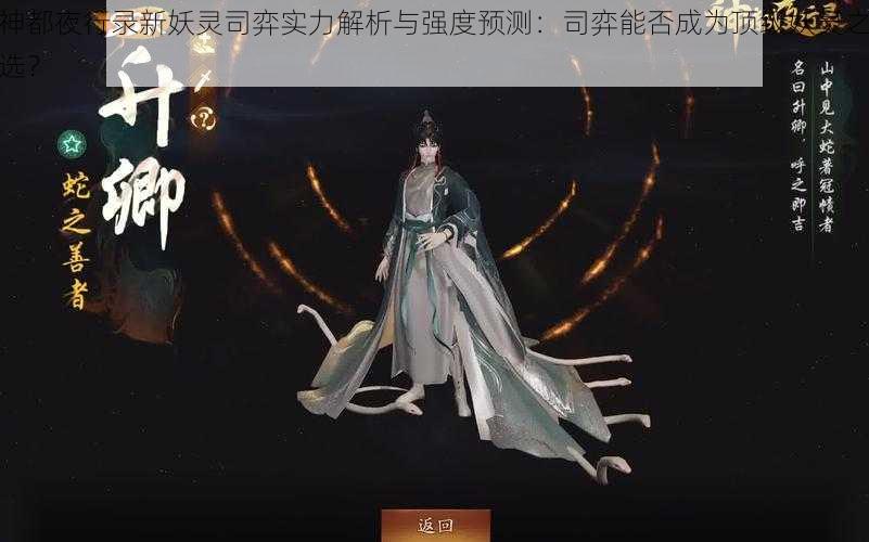 神都夜行录新妖灵司弈实力解析与强度预测：司弈能否成为顶级妖灵之选？