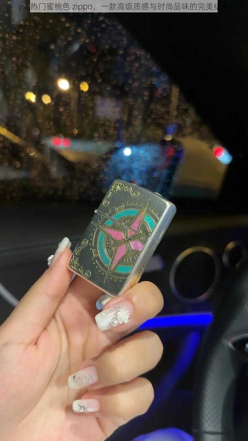 ysl 热门蜜桃色 zippo，一款高级质感与时尚品味的完美结合