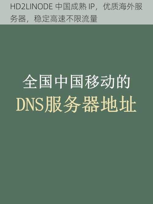 HD2LINODE 中国成熟 IP，优质海外服务器，稳定高速不限流量