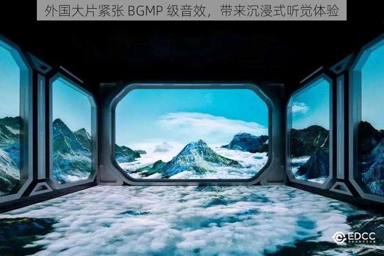 外国大片紧张 BGMP 级音效，带来沉浸式听觉体验