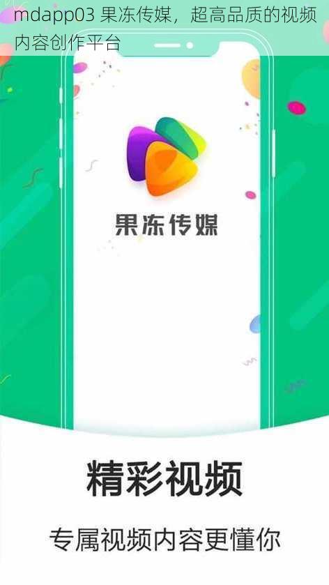 mdapp03 果冻传媒，超高品质的视频内容创作平台