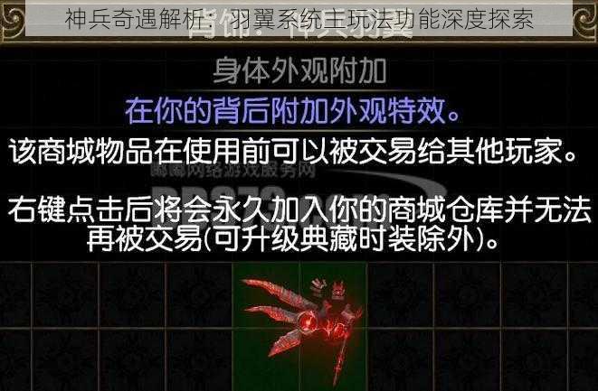 神兵奇遇解析：羽翼系统主玩法功能深度探索