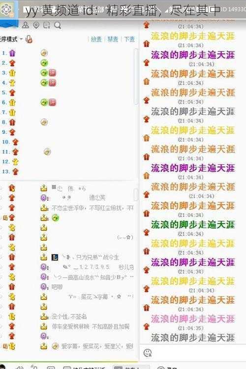 yy 黄频道 id：精彩直播，尽在其中