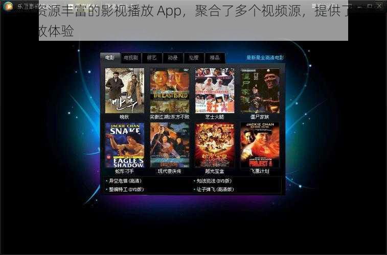 一款资源丰富的影视播放 App，聚合了多个视频源，提供了流畅的播放体验