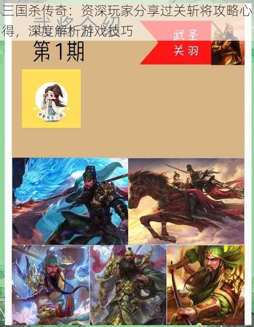 三国杀传奇：资深玩家分享过关斩将攻略心得，深度解析游戏技巧