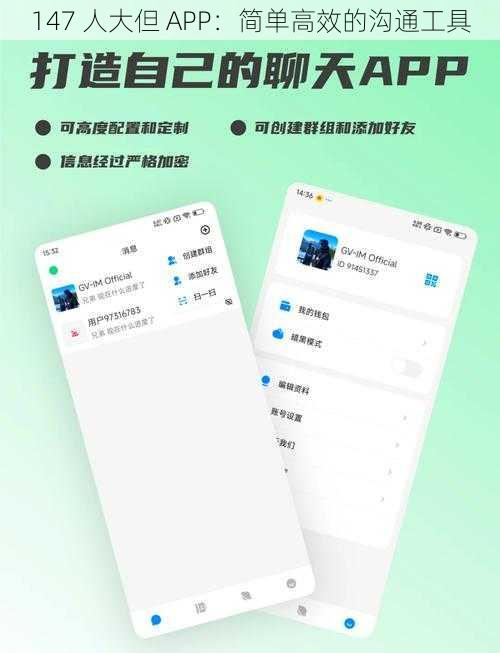 147 人大但 APP：简单高效的沟通工具