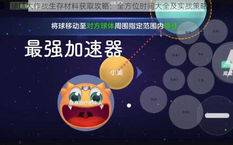 球球大作战生存材料获取攻略：全方位时间大全及实战策略解析