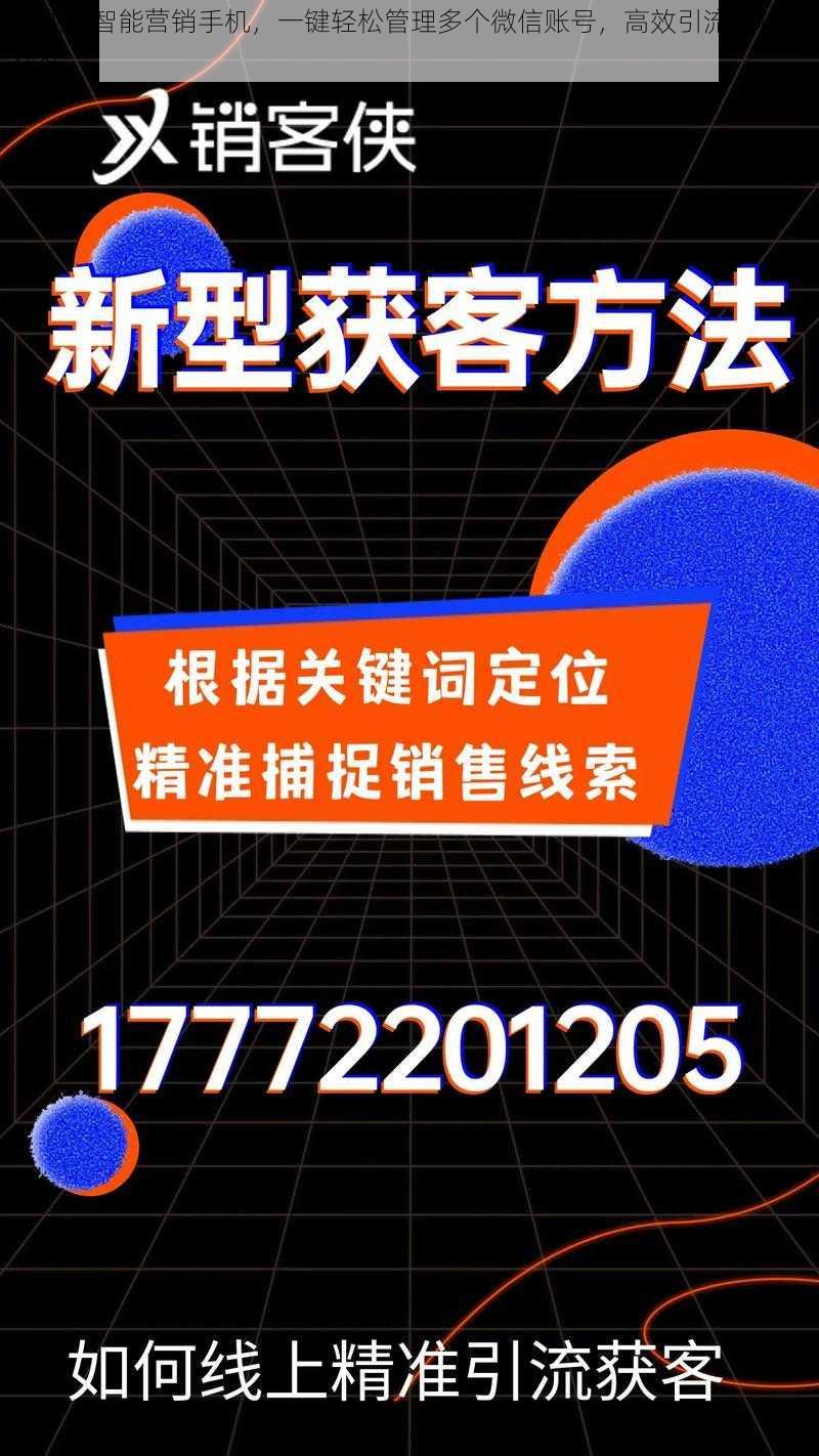 八戒吧智能营销手机，一键轻松管理多个微信账号，高效引流，精准获客