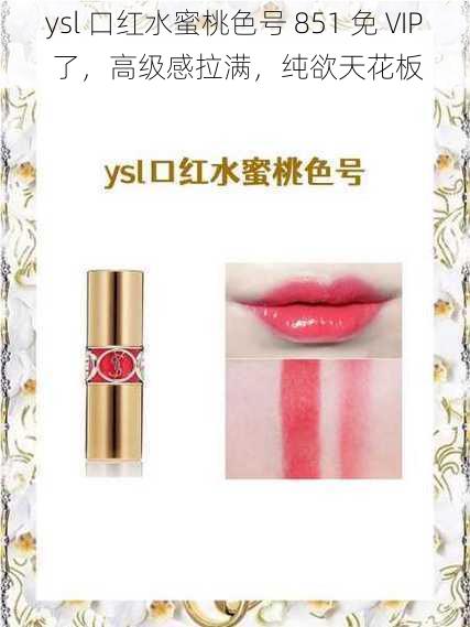 ysl 口红水蜜桃色号 851 免 VIP 了，高级感拉满，纯欲天花板