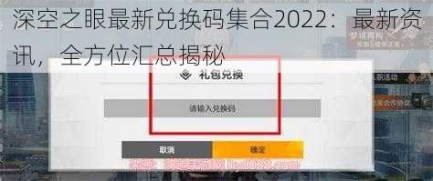 深空之眼最新兑换码集合2022：最新资讯，全方位汇总揭秘