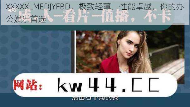 XXXXXLMEDJYFBD，极致轻薄，性能卓越，你的办公娱乐首选