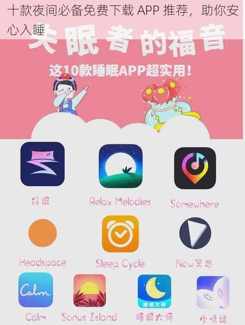 十款夜间必备免费下载 APP 推荐，助你安心入睡