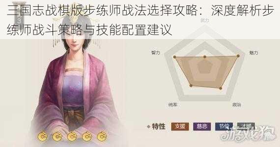 三国志战棋版步练师战法选择攻略：深度解析步练师战斗策略与技能配置建议