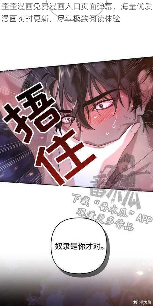 歪歪漫画免费漫画入口页面弹幕，海量优质漫画实时更新，尽享极致阅读体验