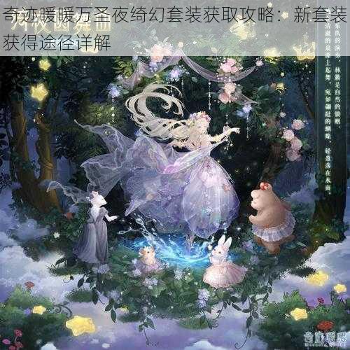 奇迹暖暖万圣夜绮幻套装获取攻略：新套装获得途径详解