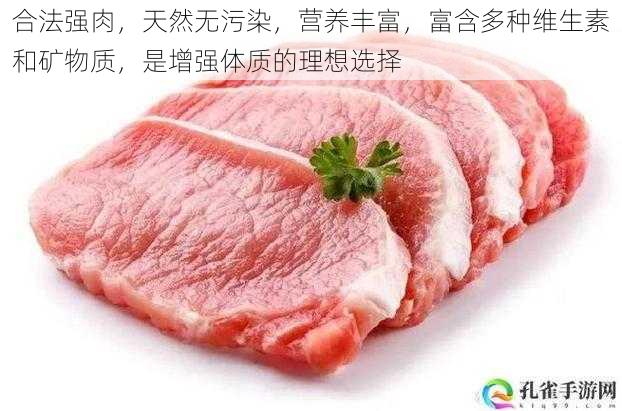 合法强肉，天然无污染，营养丰富，富含多种维生素和矿物质，是增强体质的理想选择