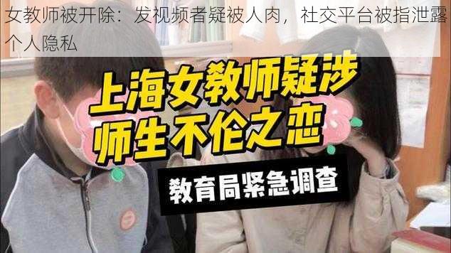 女教师被开除：发视频者疑被人肉，社交平台被指泄露个人隐私