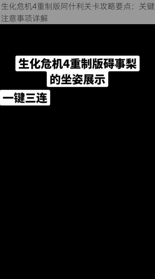 生化危机4重制版阿什利关卡攻略要点：关键注意事项详解