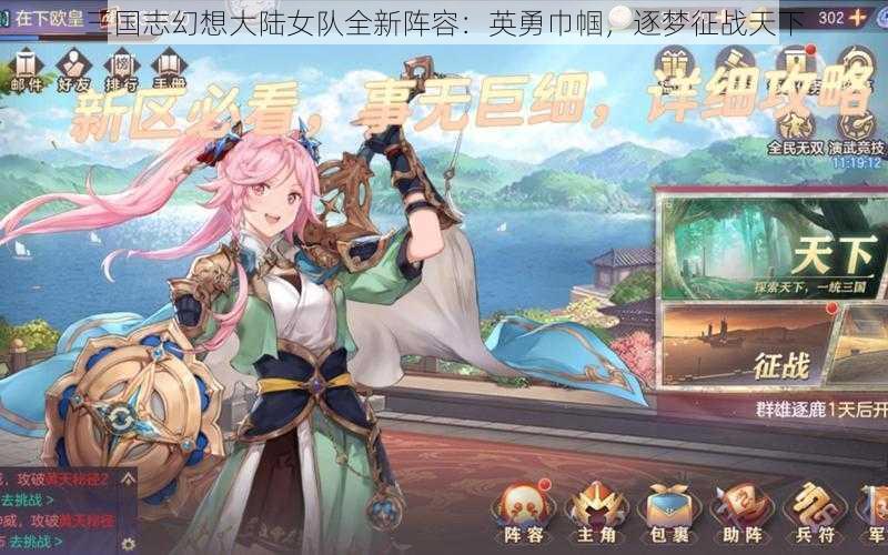 三国志幻想大陆女队全新阵容：英勇巾帼，逐梦征战天下