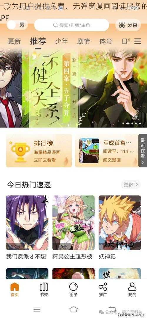 一款为用户提供免费、无弹窗漫画阅读服务的 APP