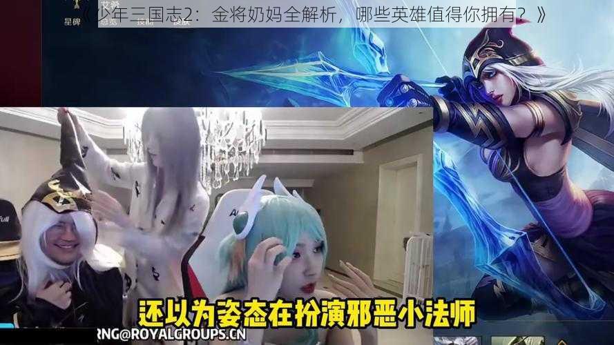 《少年三国志2：金将奶妈全解析，哪些英雄值得你拥有？》