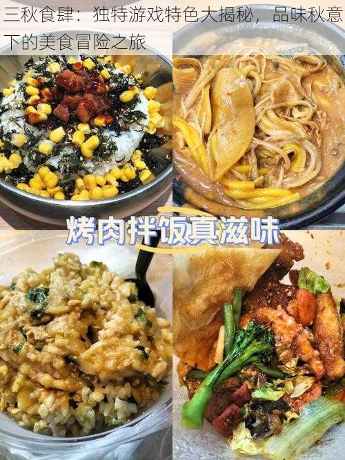 三秋食肆：独特游戏特色大揭秘，品味秋意下的美食冒险之旅