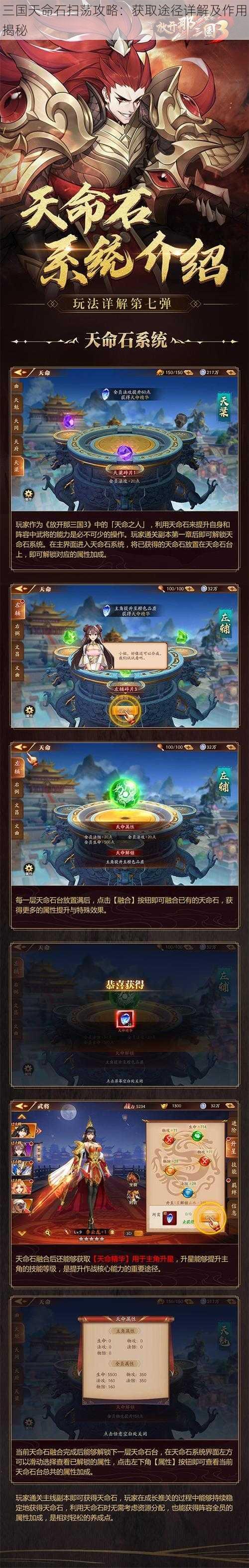 三国天命石扫荡攻略：获取途径详解及作用揭秘