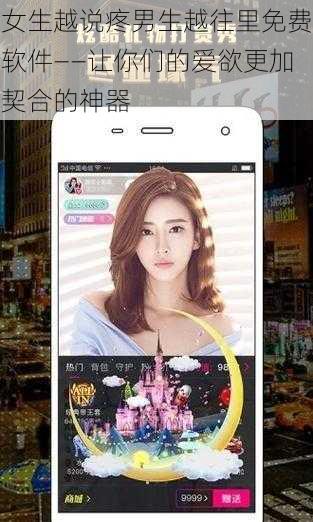 女生越说疼男生越往里免费软件——让你们的爱欲更加契合的神器