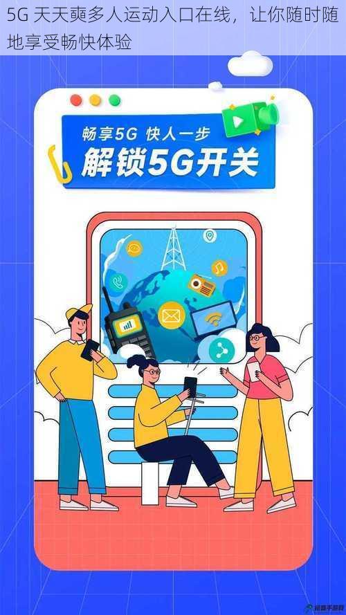 5G 天天奭多人运动入口在线，让你随时随地享受畅快体验