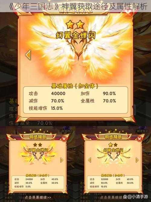 《少年三国志》神翼获取途径及属性解析