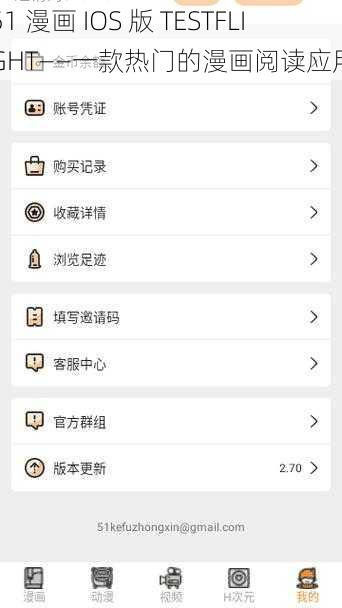 51 漫画 IOS 版 TESTFLIGHT——一款热门的漫画阅读应用