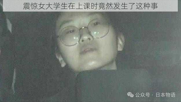 震惊女大学生在上课时竟然发生了这种事