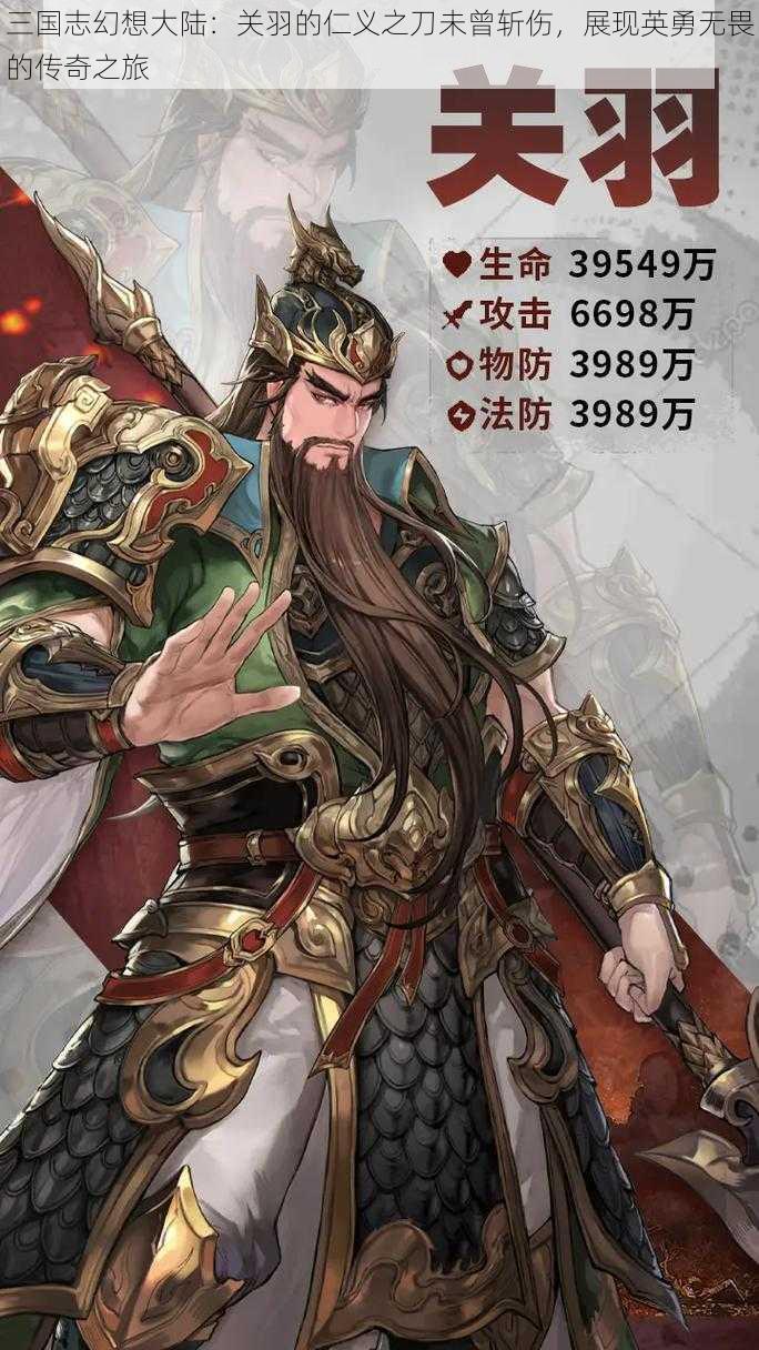 三国志幻想大陆：关羽的仁义之刀未曾斩伤，展现英勇无畏的传奇之旅