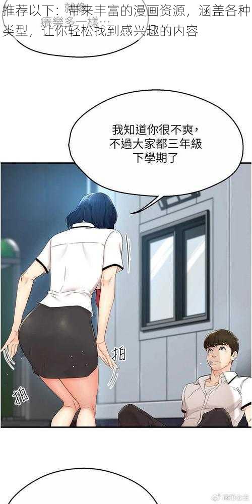 推荐以下：带来丰富的漫画资源，涵盖各种类型，让你轻松找到感兴趣的内容