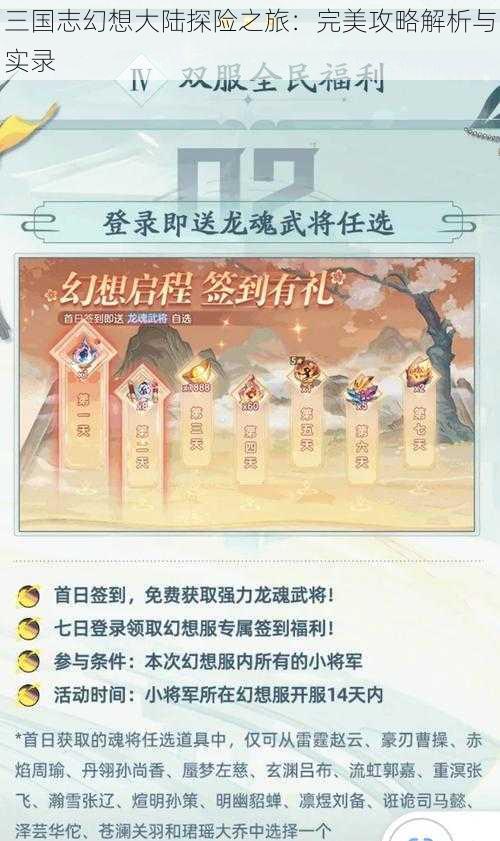 三国志幻想大陆探险之旅：完美攻略解析与实录