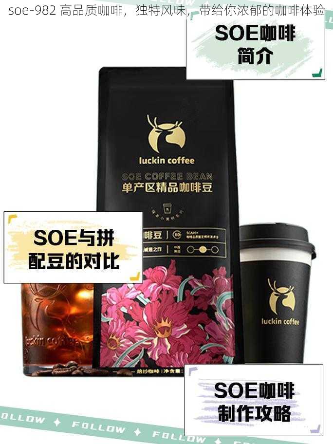 soe-982 高品质咖啡，独特风味，带给你浓郁的咖啡体验