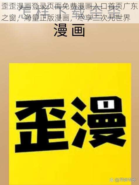 歪歪漫画登录页面免费漫画入口首页广东之窗，海量正版漫画，尽享二次元世界