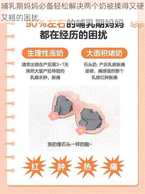 哺乳期妈妈必备轻松解决两个奶被揉得又硬又翘的困扰