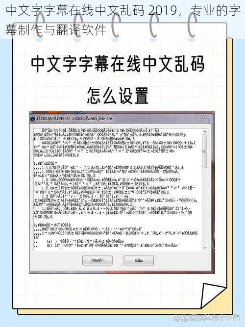 中文字字幕在线中文乱码 2019，专业的字幕制作与翻译软件