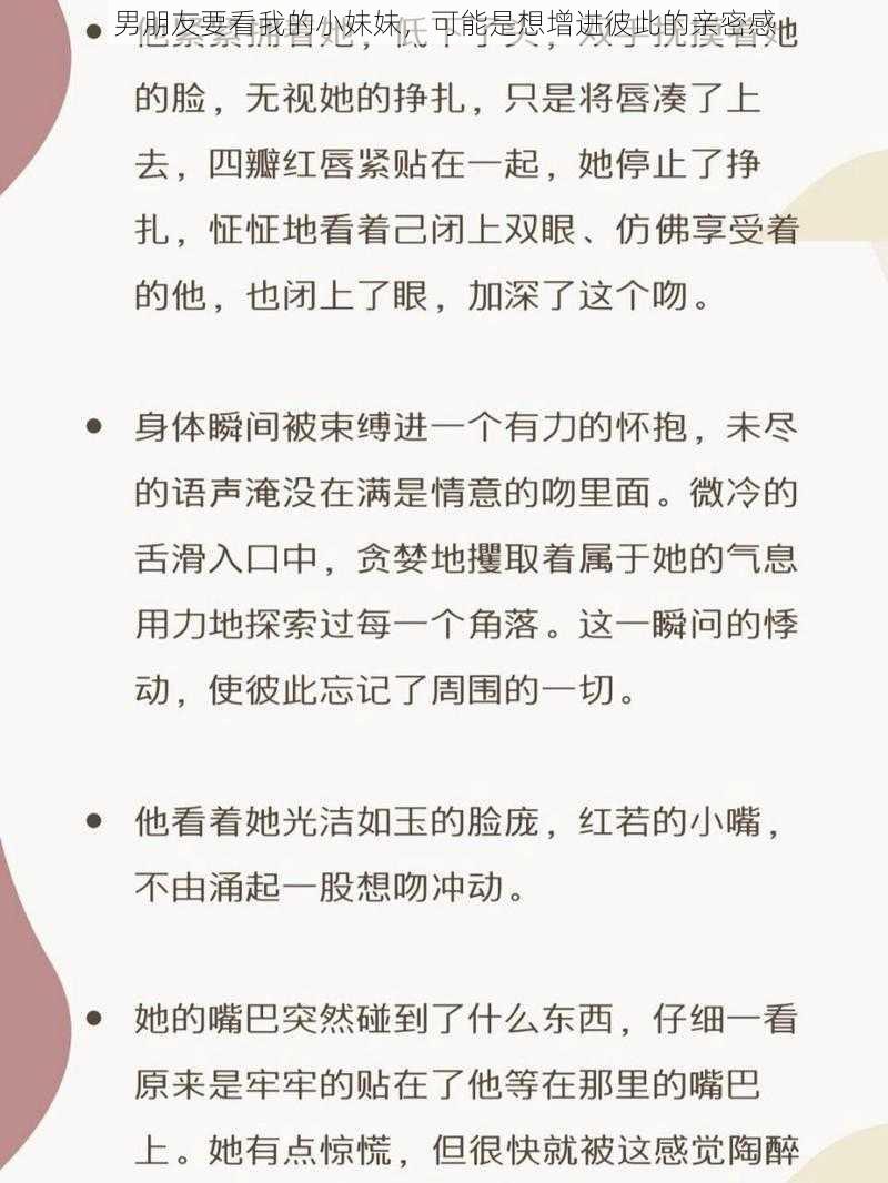 男朋友要看我的小妹妹，可能是想增进彼此的亲密感