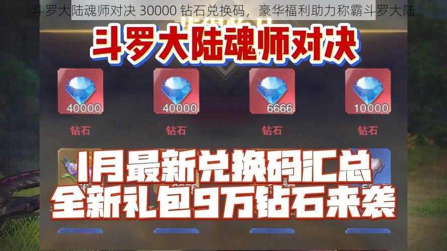 斗罗大陆魂师对决 30000 钻石兑换码，豪华福利助力称霸斗罗大陆