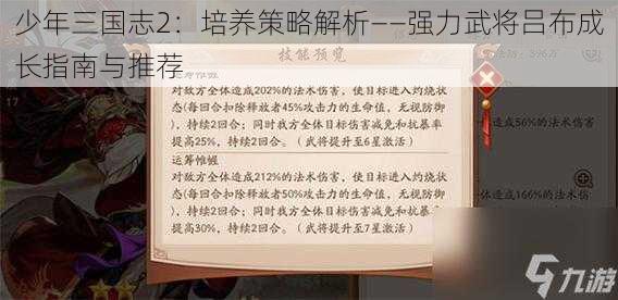 少年三国志2：培养策略解析——强力武将吕布成长指南与推荐