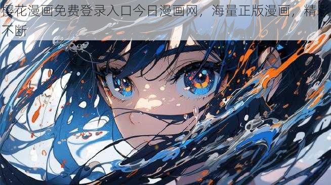 樱花漫画免费登录入口今日漫画网，海量正版漫画，精彩不断