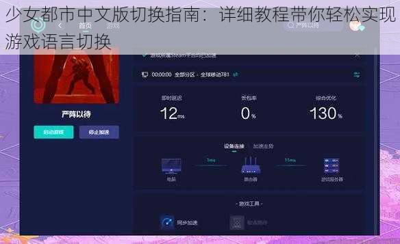 少女都市中文版切换指南：详细教程带你轻松实现游戏语言切换