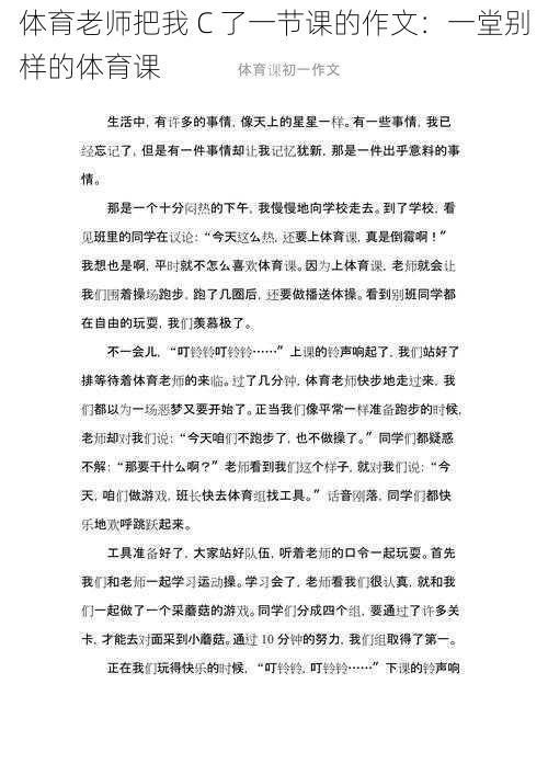 体育老师把我 C 了一节课的作文：一堂别样的体育课