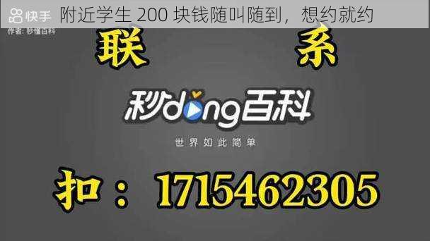 附近学生 200 块钱随叫随到，想约就约