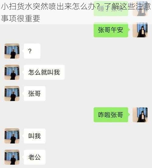 小扫货水突然喷出来怎么办？了解这些注意事项很重要