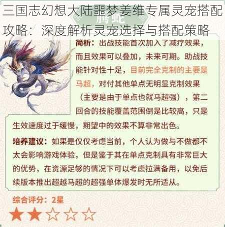 三国志幻想大陆噩梦姜维专属灵宠搭配攻略：深度解析灵宠选择与搭配策略